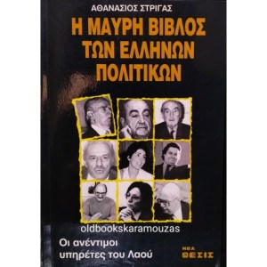 mavri_vivlos_ton_ellinon_politikon_athanasios_strigas (1)-475x475